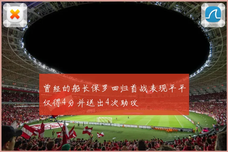 曾经的船长保罗回归首战表现平平仅得4分并送出4次助攻