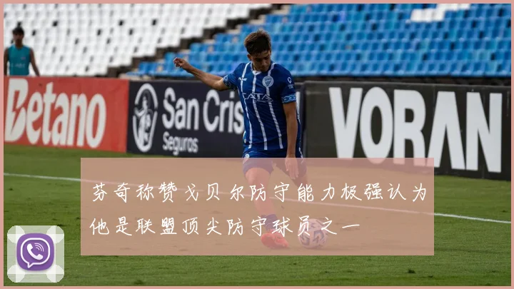 芬奇称赞戈贝尔防守能力极强认为他是联盟顶尖防守球员之一