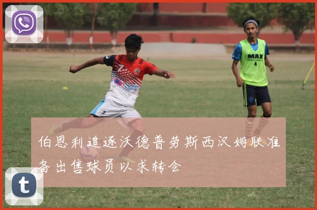 伯恩利追逐沃德普劳斯西汉姆联准备出售球员以求转会