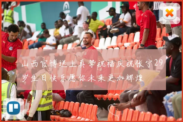山西官博送上真挚祝福庆祝张宁29岁生日快乐愿你未来更加辉煌
