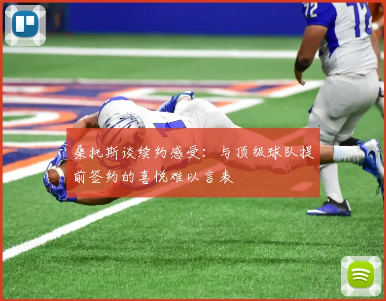 桑托斯谈续约感受：与顶级球队提前签约的喜悦难以言表