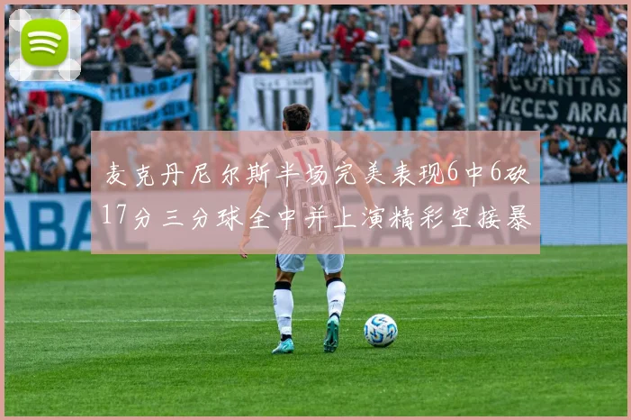 麦克丹尼尔斯半场完美表现6中6砍17分三分球全中并上演精彩空接暴扣
