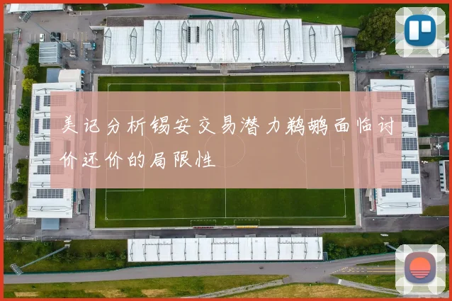 美记分析锡安交易潜力鹈鹕面临讨价还价的局限性